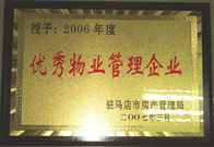 2007年3月15日，駐馬店分公司獲得了駐馬店市2006年物業(yè)管理優(yōu)秀企業(yè)。