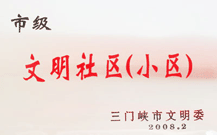 2008年2月28日，三門峽建業(yè)綠色家園被三門峽市文明辦批準(zhǔn)為 " 市級文明小區(qū) " 。