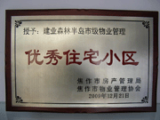 2010年3月9日，在焦作市房產(chǎn)管理局舉辦的優(yōu)秀企業(yè)表彰會議上，焦作分公司榮獲"年度優(yōu)秀服務企業(yè)"，建業(yè)森林半島小區(qū)被評為"市級優(yōu)秀服務小區(qū)"，焦作分公司經(jīng)理助理丁海峰榮獲"優(yōu)秀先進個人"的稱號。