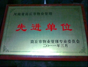 2011年4月6日，建業(yè)物業(yè)商丘分公司被商丘市物業(yè)管理委員會(huì)評為"10-11年度物業(yè)管理先進(jìn)單位"。