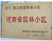 2013年12月，周口聯(lián)盟新城被評為"河南省園林小區(qū)"。