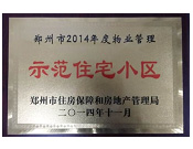 2014年11月，鄭州壹號城邦被評為2014年度"鄭州市物業(yè)管理示范住宅小區(qū)"稱號。