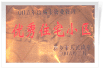 2006年2月28日新鄉(xiāng)市物業(yè)管理工作既物業(yè)管理協(xié)會會議上，新鄉(xiāng)建業(yè)綠色家園榮獲"新鄉(xiāng)市二00五年度城市物業(yè)管理優(yōu)秀住宅小區(qū)"稱號。