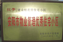 2007年2月27日，安陽(yáng)桂花居獲得2006年安陽(yáng)市優(yōu)秀物業(yè)管理小區(qū)榮譽(yù)稱號(hào)。