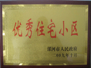 2009年10月30日，漯河建業(yè)森林半島被漯河市政府評(píng)為"優(yōu)秀住宅小區(qū)"。