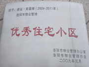 2008年12月12日，洛陽美茵湖被評為"洛陽市物業(yè)管理示范住宅小區(qū)"稱號。