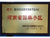 2012年9月，在河南省住房和城鄉(xiāng)建設廳"河南省園林小區(qū)"創(chuàng)建中，新鄉(xiāng)金龍建業(yè)森林半島小區(qū)榮獲 "河南省園林小區(qū)"稱號。