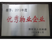 2014年2月18日，在漯河市政府召開(kāi)全市城建暨創(chuàng)建國(guó)家衛(wèi)生城市工作會(huì)議上，河南建業(yè)物業(yè)管理有限公司漯河分公司被漯河市政府授予為"2013年度優(yōu)秀物業(yè)企業(yè)"榮譽(yù)稱號(hào)。