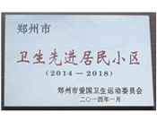 2014年3月27日被鄭州市愛(ài)國(guó)衛(wèi)生運(yùn)動(dòng)委員會(huì)評(píng)為鄭州市衛(wèi)生先進(jìn)居民小區(qū)（2014-2018）。