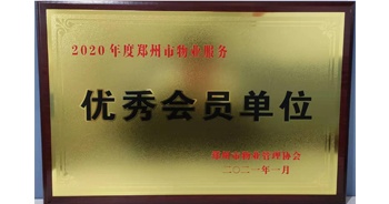 2021年1月15日，鄭州市物業(yè)管理協(xié)會(huì)公布2020年度鄭州市物業(yè)服務(wù)評(píng)選結(jié)果，建業(yè)物業(yè)獲評(píng)“2020年度鄭州市物業(yè)服務(wù)優(yōu)秀會(huì)員單位”