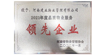 2022年1月，建業(yè)物業(yè)榮獲河南省物業(yè)管理協(xié)會(huì)授予的“2021年度河南品質(zhì)物業(yè)服務(wù)領(lǐng)先企業(yè)”稱號(hào)