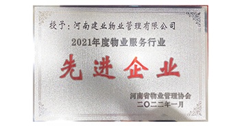 2022年1月，建業(yè)物業(yè)榮獲河南省物業(yè)管理協(xié)會(huì)授予的“2021年度物業(yè)服務(wù)行業(yè)先進(jìn)企業(yè)”稱號(hào)