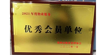 2022年1月，建業(yè)物業(yè)榮獲鄭州市物業(yè)管理協(xié)會(huì)“2021年度物業(yè)服務(wù)優(yōu)秀會(huì)員單位”稱號(hào)