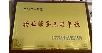 2022年2月，鄭州·建業(yè)天筑獲中共鄭州市鄭東新區(qū)商都路工作委員會(huì)、鄭州市鄭東新區(qū)商都路辦事處授予的“2021年度物業(yè)服務(wù)先進(jìn)單位”稱號(hào)