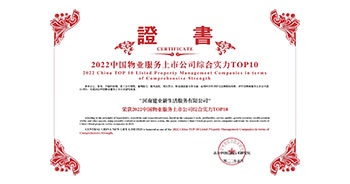 2022年5月20日，建業(yè)物業(yè)榮獲由中指研究院等機(jī)構(gòu)評(píng)選的“2022中國物業(yè)服務(wù)上市公司綜合實(shí)力TOP10”稱號(hào)